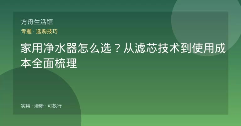 家用净水器怎么选？从滤芯技术到使用成本全面梳理