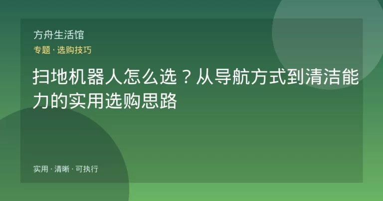 扫地机器人怎么选？从导航方式到清洁能力的实用选购思路
