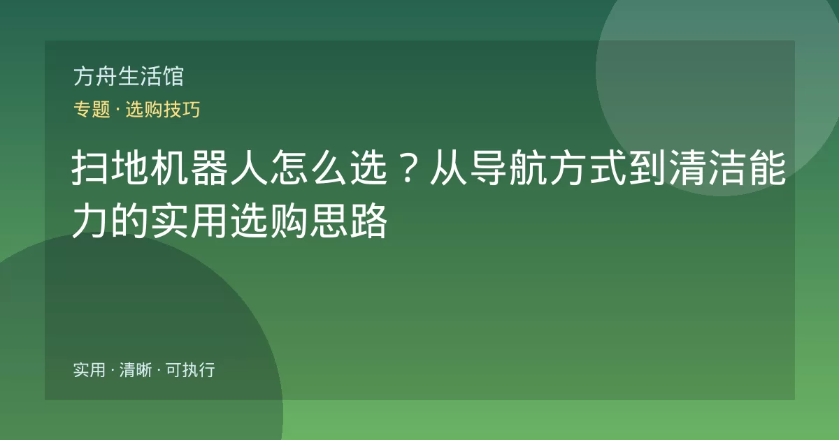 扫地机器人怎么选？从导航方式到清洁能力的实用选购思路